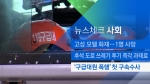 [뉴스체크｜사회] '구급대원 폭행' 첫 구속 수사