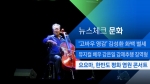 [뉴스체크｜문화] 요요마, 한반도 평화 염원 콘서트