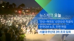 [뉴스체크｜오늘] 서울대·부산대 3차 조국 집회 