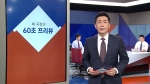 [복국장의 60초 프리뷰] 신임 장관들, 10일 첫 국무회의 참석