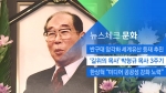 [뉴스체크｜문화] '길위의 목사' 박형규 목사 3주기