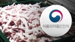 '곪은 닭발 유통' 파장…식약처 "1500개 업체 전수조사"