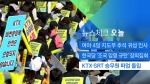 [뉴스체크｜오늘] KTX·SRT 승무원 파업 돌입