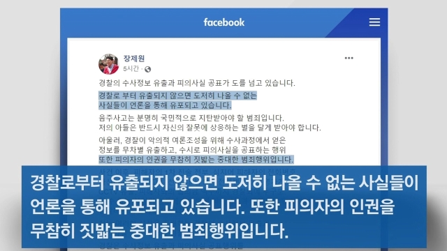 장제원 "아들 수사정보 유출…인권 짓밟는 중대 범죄"
