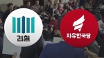 검찰, 불출석 의원 '소환 없는 기소' 압박…"증거영상 층분"