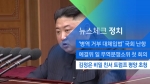 [뉴스체크｜정치] 김정은 비밀 친서 '트럼프 평양 초청'