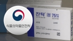 위장약 '잔탁' 발암우려물질 논란…국내 조사선 "불검출" 