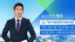 [뉴스체크｜정치] 고노 "한국 국방장관과 회담 희망"