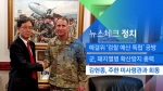 [뉴스체크｜정치] 김현종, 주한 미사령관과 회동