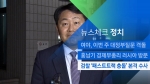 [뉴스체크｜정치] 검찰 '패스트트랙 충돌' 본격 수사