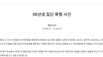 '초등생 집단폭행' 영상 파문…"가해자 엄벌" 국민청원