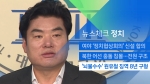 [뉴스체크｜정치] '뇌물수수' 원유철 의원 징역 8년 구형 