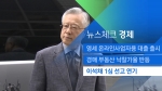 [뉴스체크｜경제] 'KT 부정채용' 이석채 1심 선고 연기