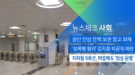 [뉴스체크｜사회] 지하철 9호선, 파업에도 '정상 운행'