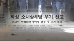 '화성 8차 사건' 20년 옥살이…"무죄 받을 것" 재심 준비