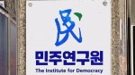 민주연구원, 조 장관 일가 수사 거론…"법원 개혁해야"