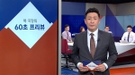 [복국장의 60초 프리뷰] 여야 '정치협상회의', 11일 가능성