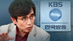 유시민 비판에 KBS "외부 참여 진상조사위"…내부 반발