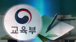 13개 대학 학종 실태…'특목고 우대' 고교서열화 정황