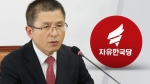 "보수통합 지지"…한국당 초·재선, 사실상 '친황 선언' 