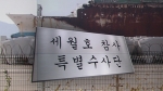 세월호 기록 검토 착수…'부실 구조·CCTV 의혹' 주시