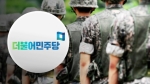 '모병제' 선 긋던 민주당…'공약 검토' 첫 비공개 회의