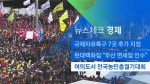[뉴스체크｜경제] 여의도서 전국농민총궐기대회