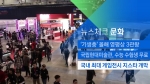 [뉴스체크｜문화] 국내 최대 게임전시 지스타 개막