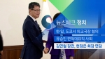 [뉴스체크｜정치] 김연철 장관, 현정은 회장 면담
