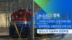 [뉴스체크｜경제] 철도노조 오늘부터 준법투쟁
