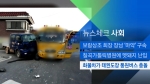 [뉴스체크｜사회] 화물차가 태권도장 통원버스 충돌