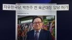 [비하인드 뉴스] '비리자 공천 배제' 발표날…박찬주 '입당'