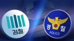 달라지는 검경 관계…경찰 자체 판단으로 '수사 종결'