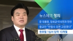 [뉴스체크｜정치] 원유철 1심서 징역 10개월