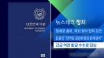 [뉴스체크｜정치] 긴급 여권 발급 수수료 내달 인상