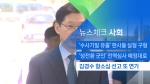 [뉴스체크｜사회] 김경수 항소심 선고 '또 연기'