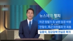 [뉴스체크｜정치] 임종석, 정강정책 연설로 복귀 