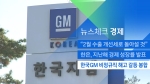 [뉴스체크｜경제] 한국GM 비정규직 해고 갈등 봉합