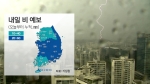[날씨] 전국에 비 소식…충청·남부 천둥번개 동반