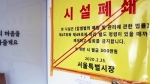 서울시 "신천지, 방역방해·위장포교"…법인 허가 취소