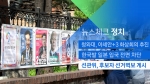 [뉴스체크｜정치] 선관위, 후보자 선거벽보 게시