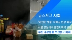 [뉴스체크｜사회] 부산 주방용품 보관창고서 화재