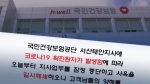 삼성서울병원 간호사 친구 확진…서산 건보공단 폐쇄