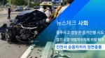 [뉴스체크｜사회] 진천서 승용차끼리 정면충돌