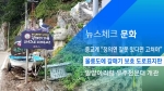[뉴스체크｜문화] 울릉도에 갈매기 보호 도로표지판
