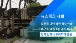 [뉴스체크｜사회] 전북 김제서 트럭끼리 충돌