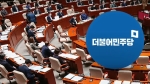 하루 만에 상임위 심사 끝…민주당 '3차 추경' 속도전