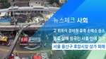 [뉴스체크｜사회] 서울 용산구 후암시장 상가 화재