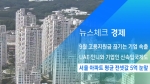 [뉴스체크｜경제] 서울 아파트 평균 전셋값 5억 눈앞