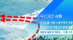 [뉴스체크｜사회] 해운대 올해 첫 역파도…15명 구조